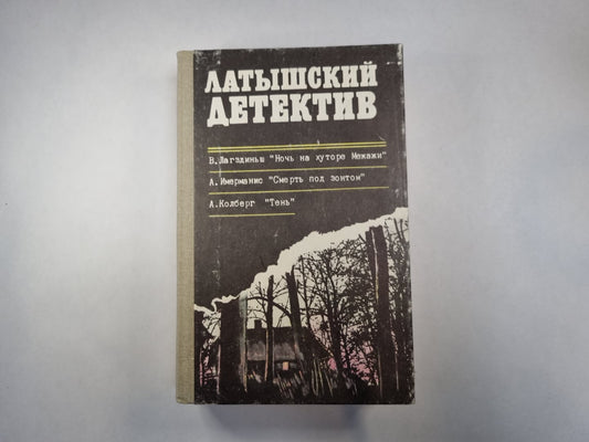 Латышский детектив. Ночь на хуторе Межажи. Смерть под зонтом. Тень