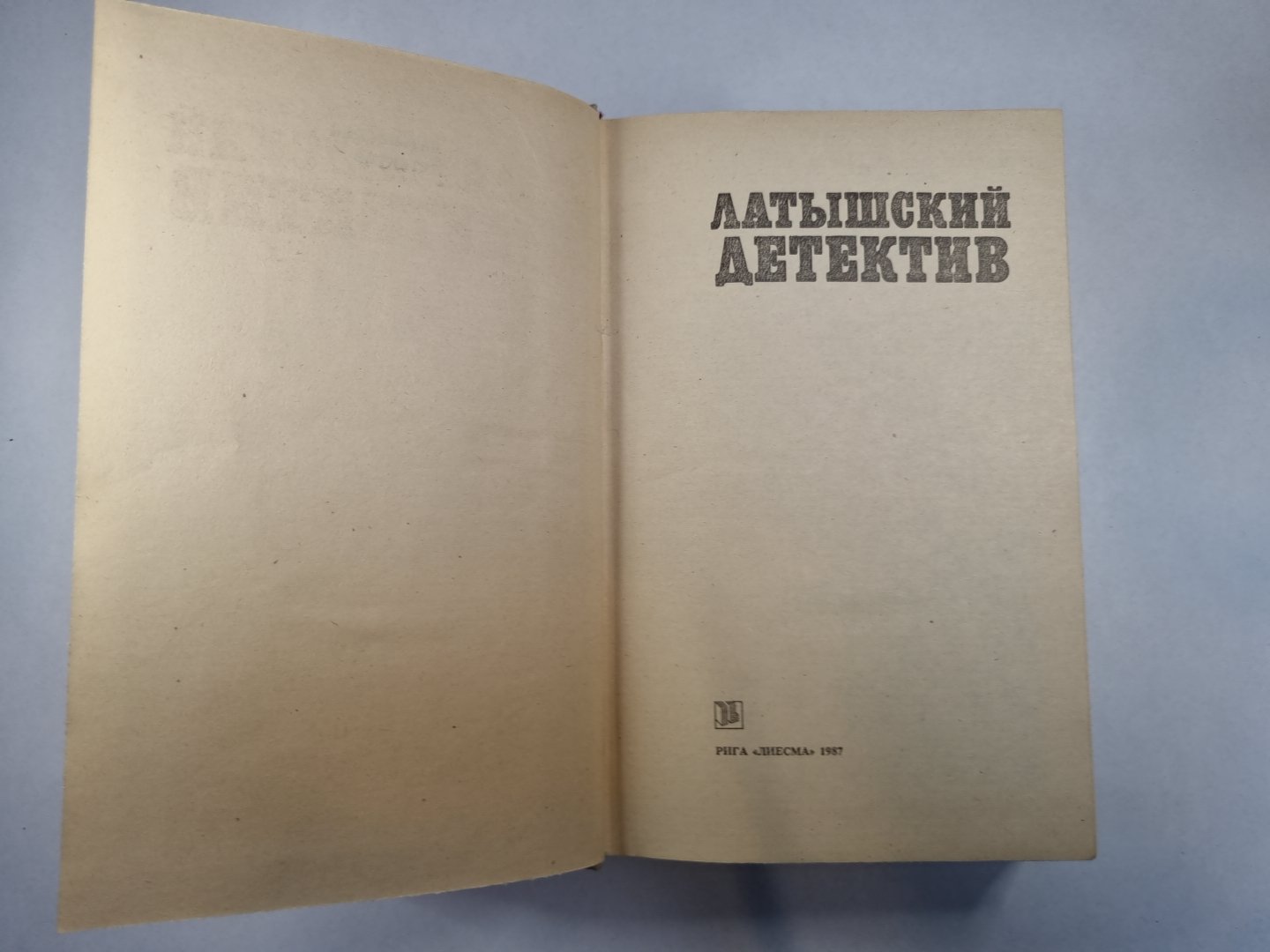 Латышский детектив. Ночь на хуторе Межажи. Смерть под зонтом. Тень