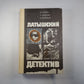 Латышский детектив. Последняя индульгенция. "Магнолия" в весеннюю метель. Ничего не случилось