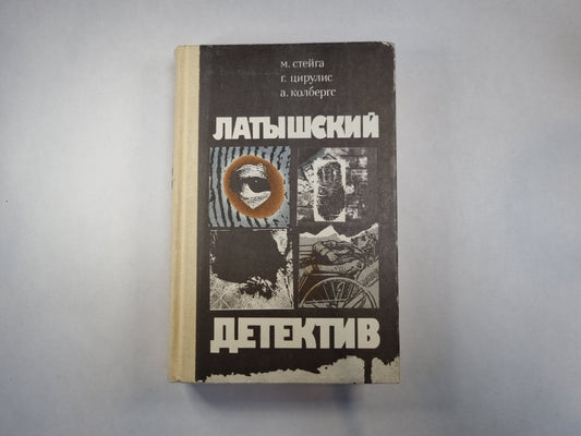 Латышский детектив. Последняя индульгенция. "Магнолия" в весеннюю метель. Ничего не случилось