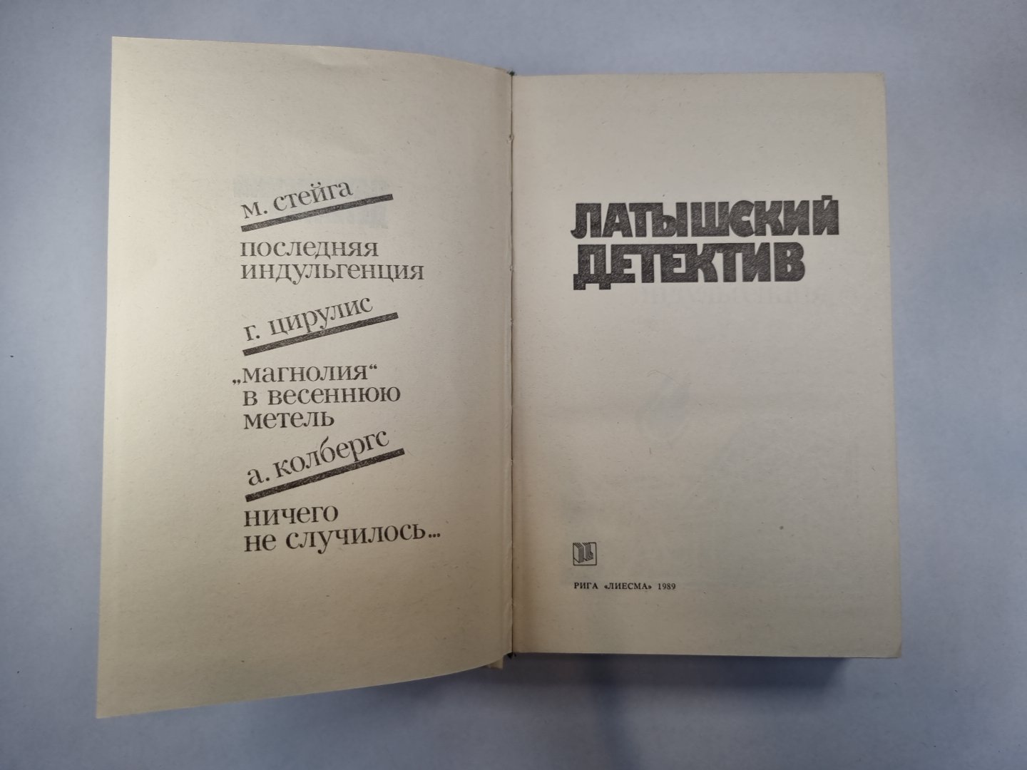 Латышский детектив. Последняя индульгенция. "Магнолия" в весеннюю метель. Ничего не случилось