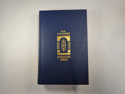 Предания веков