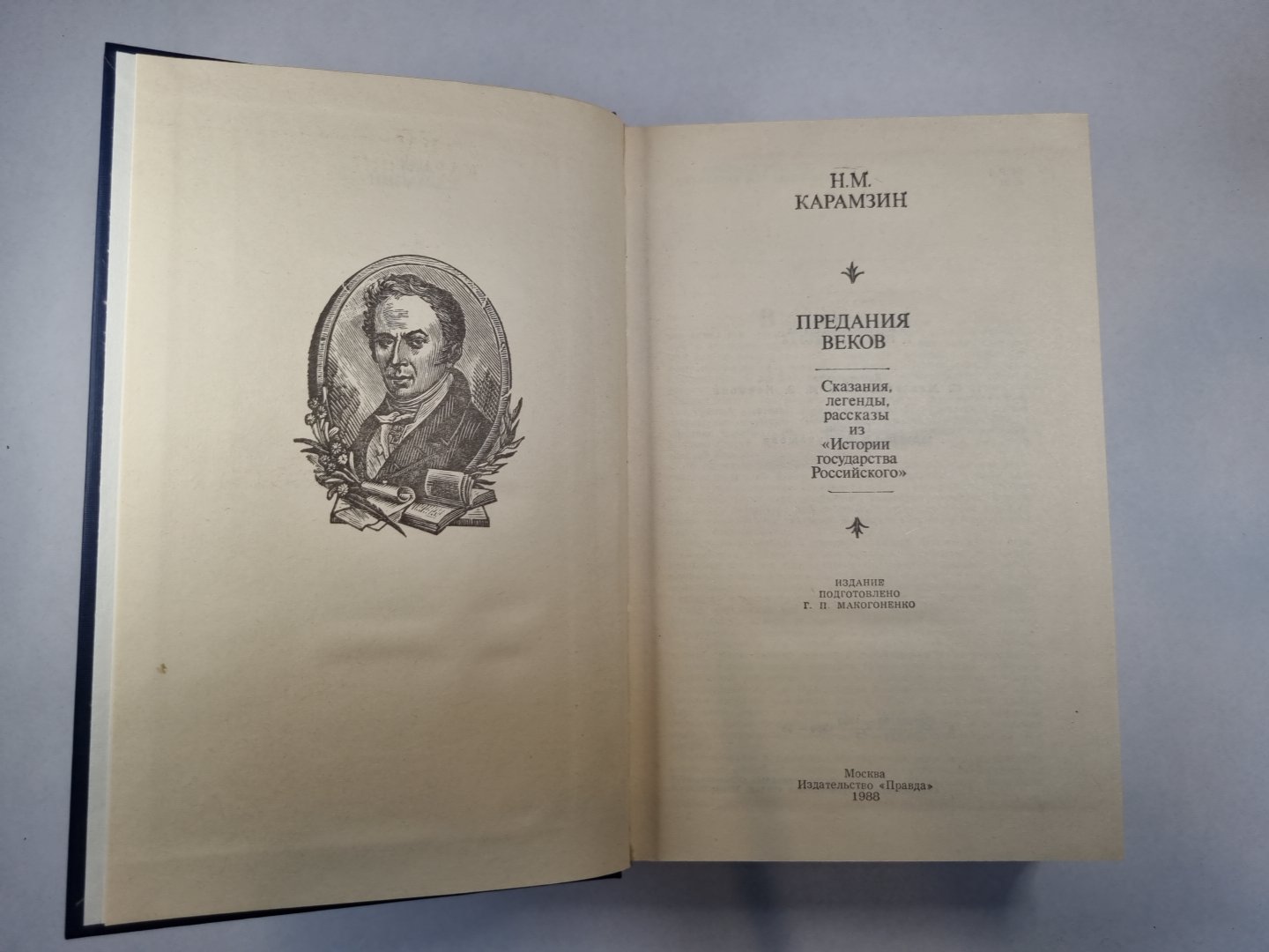 Предания веков