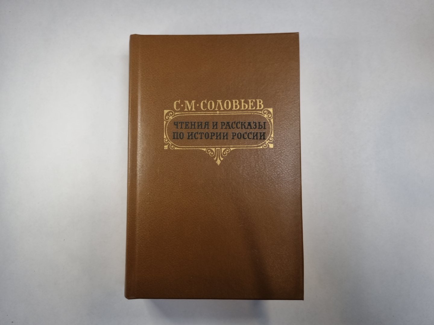 Чтения и рассказы по истории России