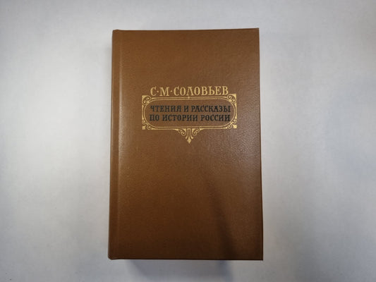 Чтения и рассказы по истории России