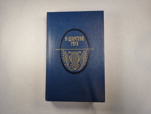В царстве муз: Московский литературный салон Зинаиды Волконской. 1824-1829 гг.