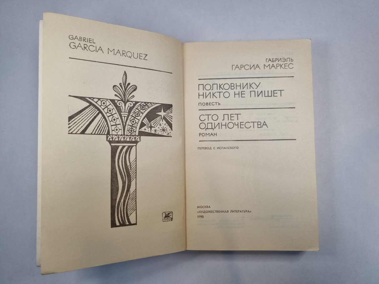 Полковнику никто не пишет. Сто лет одиночества