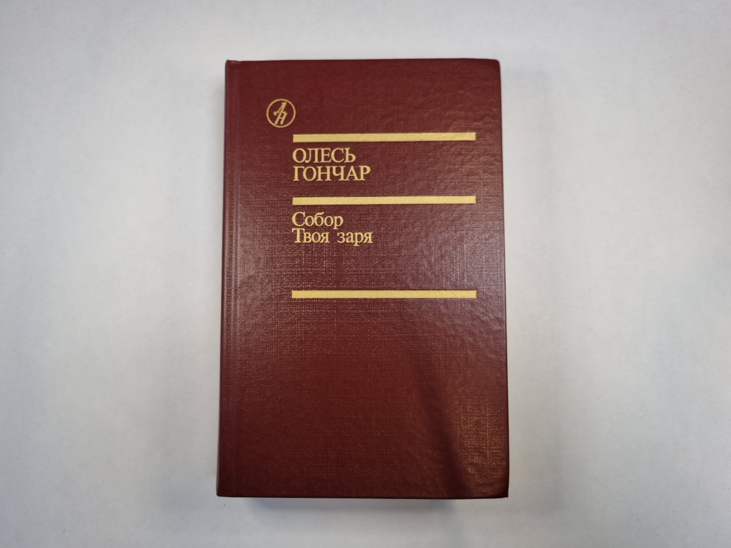 Собор. Твоя заря