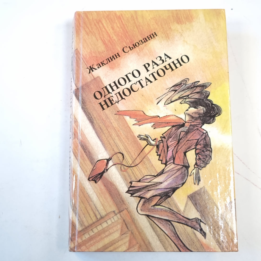 Одного раза недостаточно