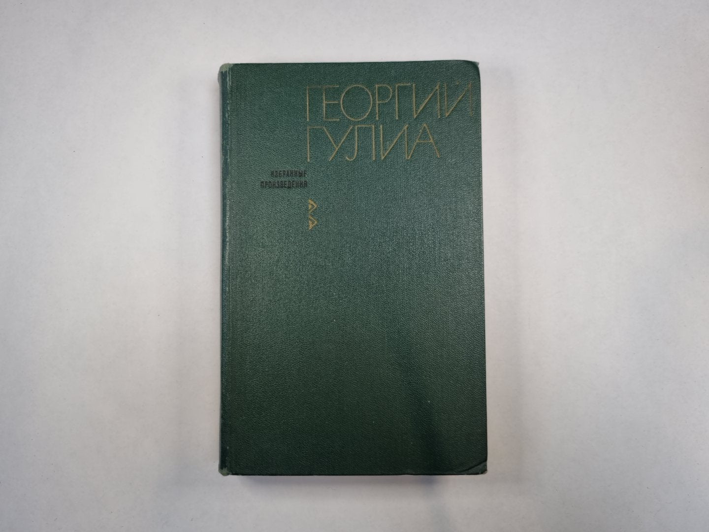 Избранные произведения в двух томах. Том 2