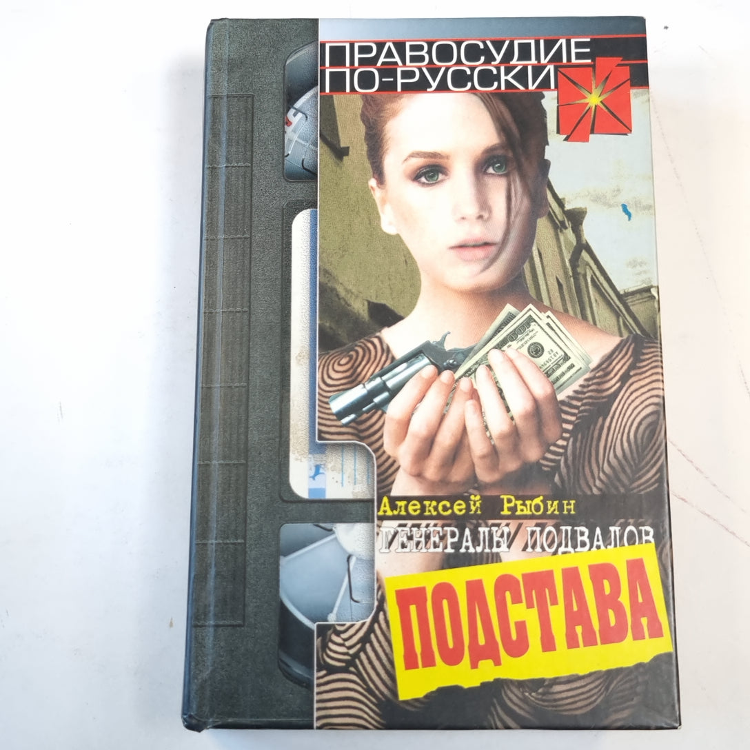 Подстава. Генералы подвалов