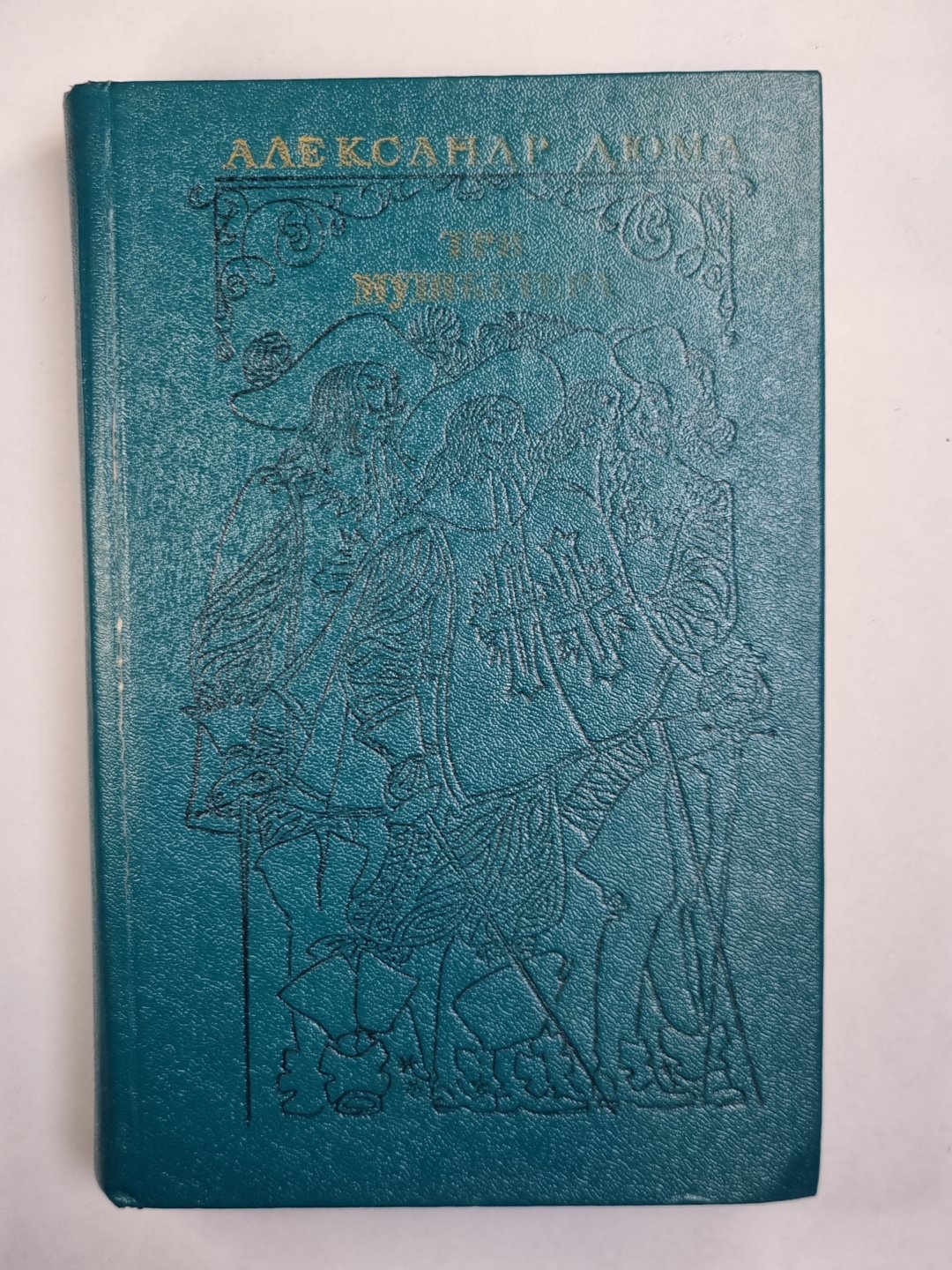 Три мушкетера