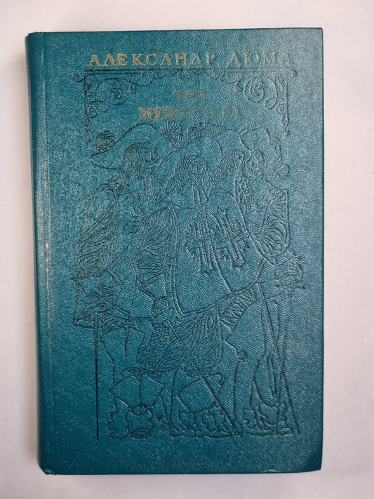 Три мушкетера