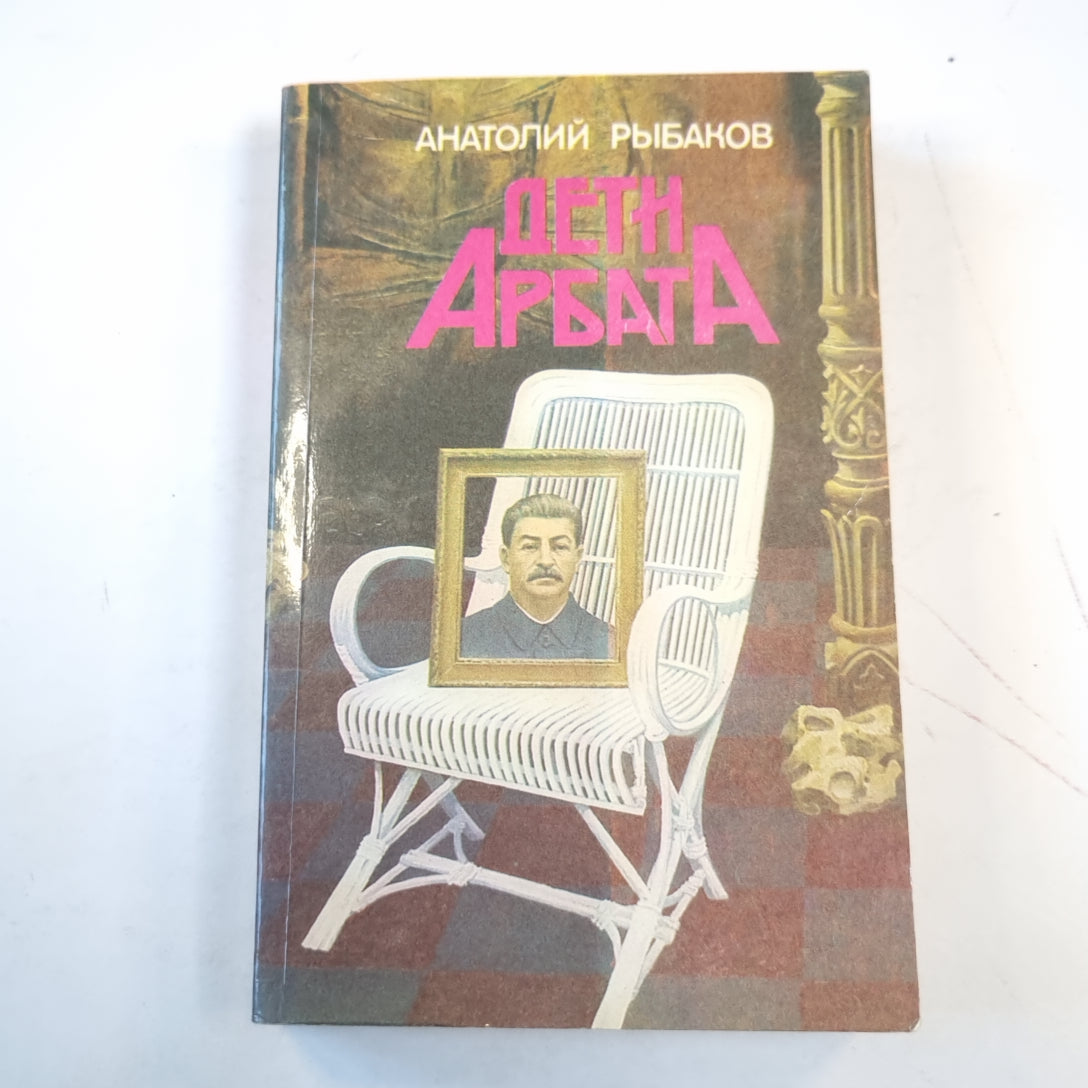 Дети Арбата