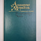 Русские рассказы. Чочара. Роман