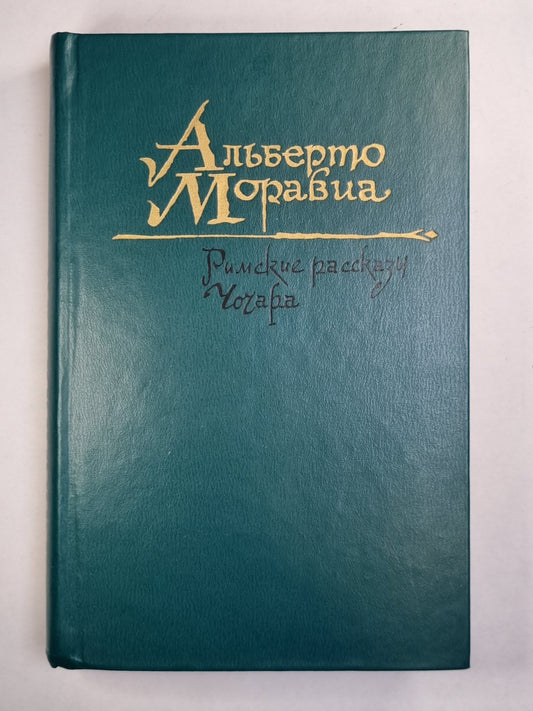 Русские рассказы. Чочара. Роман