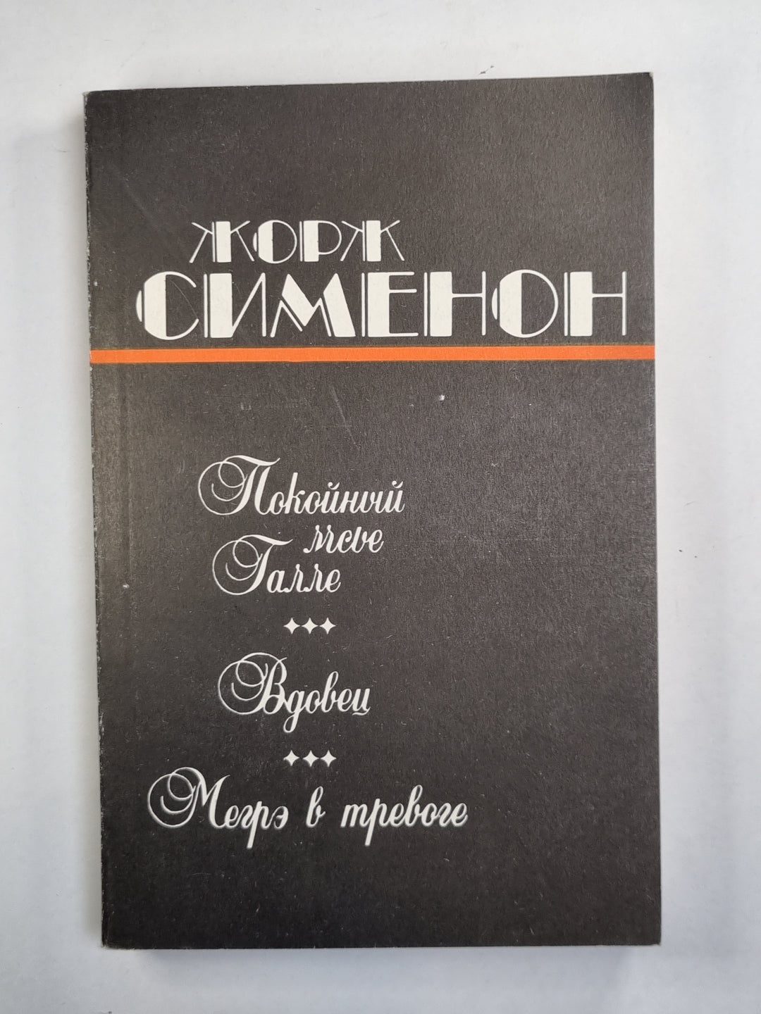 Покойный мсье Галле. Merci. Megrэ в тревоге