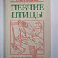 Певчие птицы. Справочное пособие