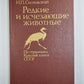 Редкие и исчезающие животные. На страницах Красной книги СССР