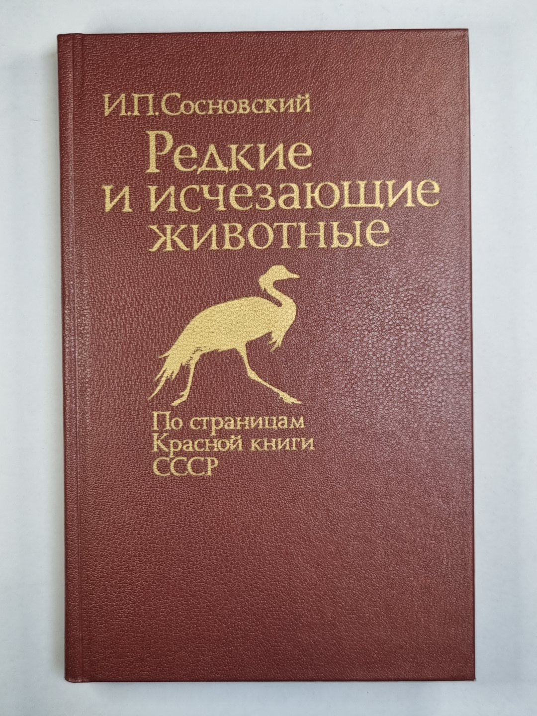 Редкие и исчезающие животные. На страницах Красной книги СССР