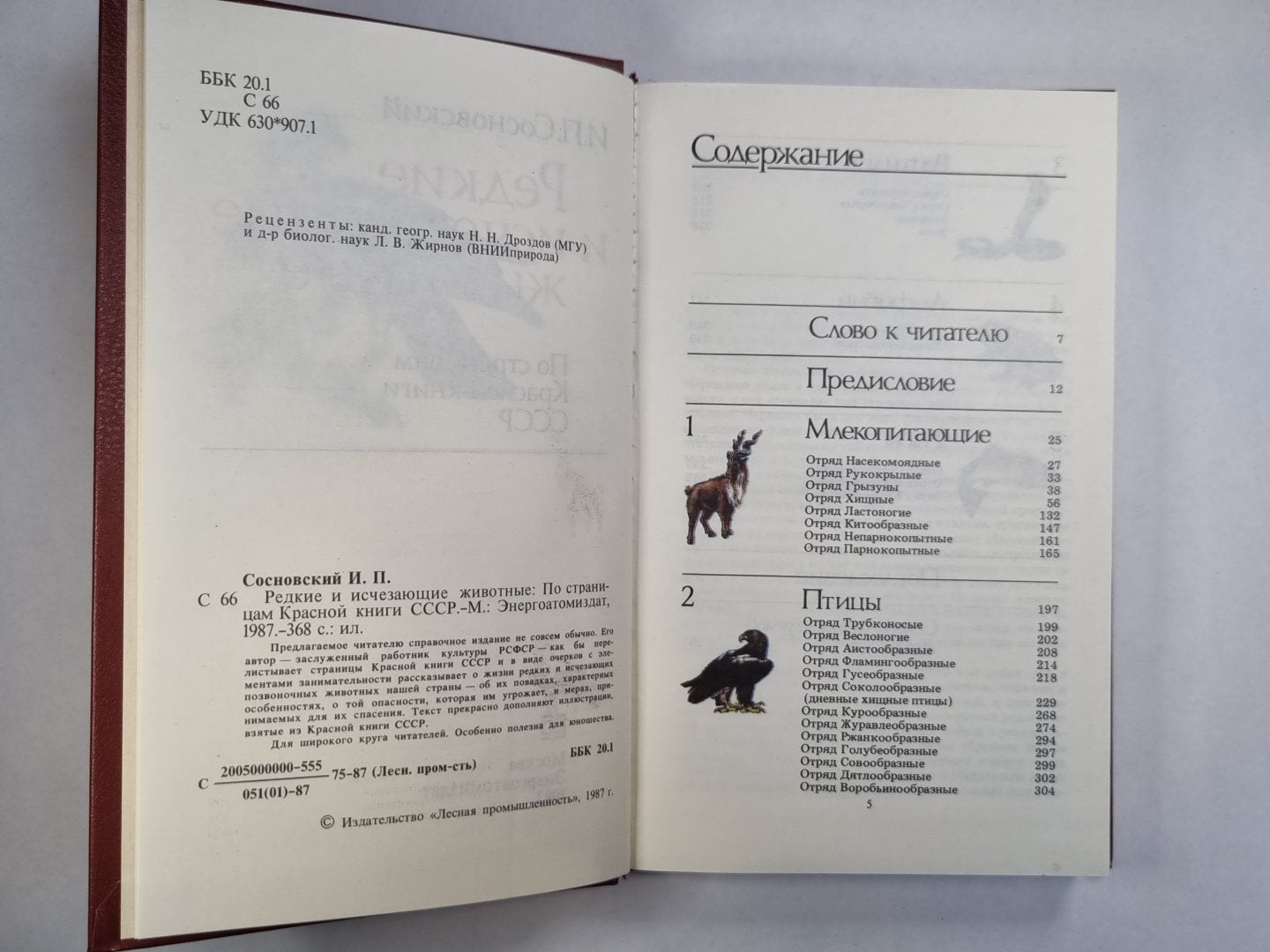 Редкие и исчезающие животные. На страницах Красной книги СССР