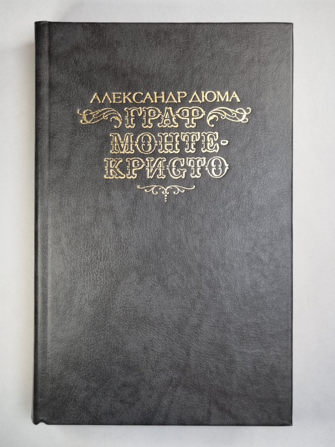 Граф Монте-Кристо. Том 2