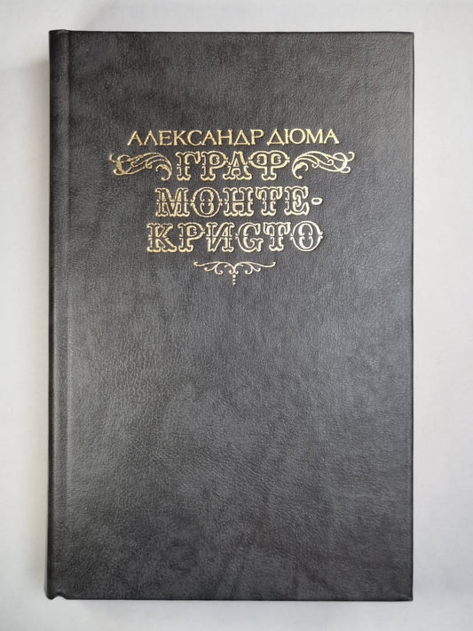 Граф Монте-Кристо. Том 2