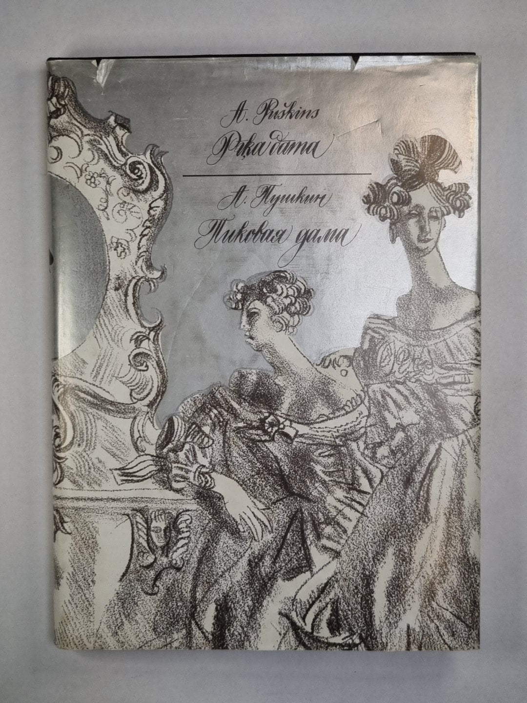 Piķa dāma / Пиковая дама (LAT/RUS)