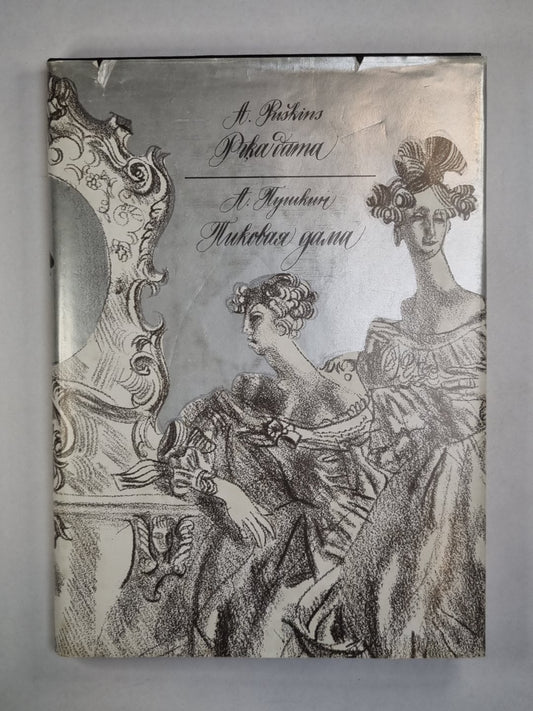 Piķa dāma / Пиковая дама (LAT/RUS)