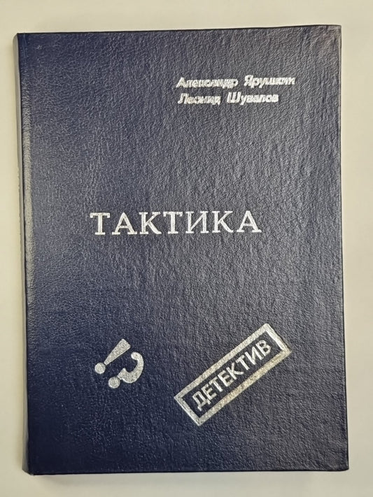 Траектория. Рикошет. Тактика. Детективные повести