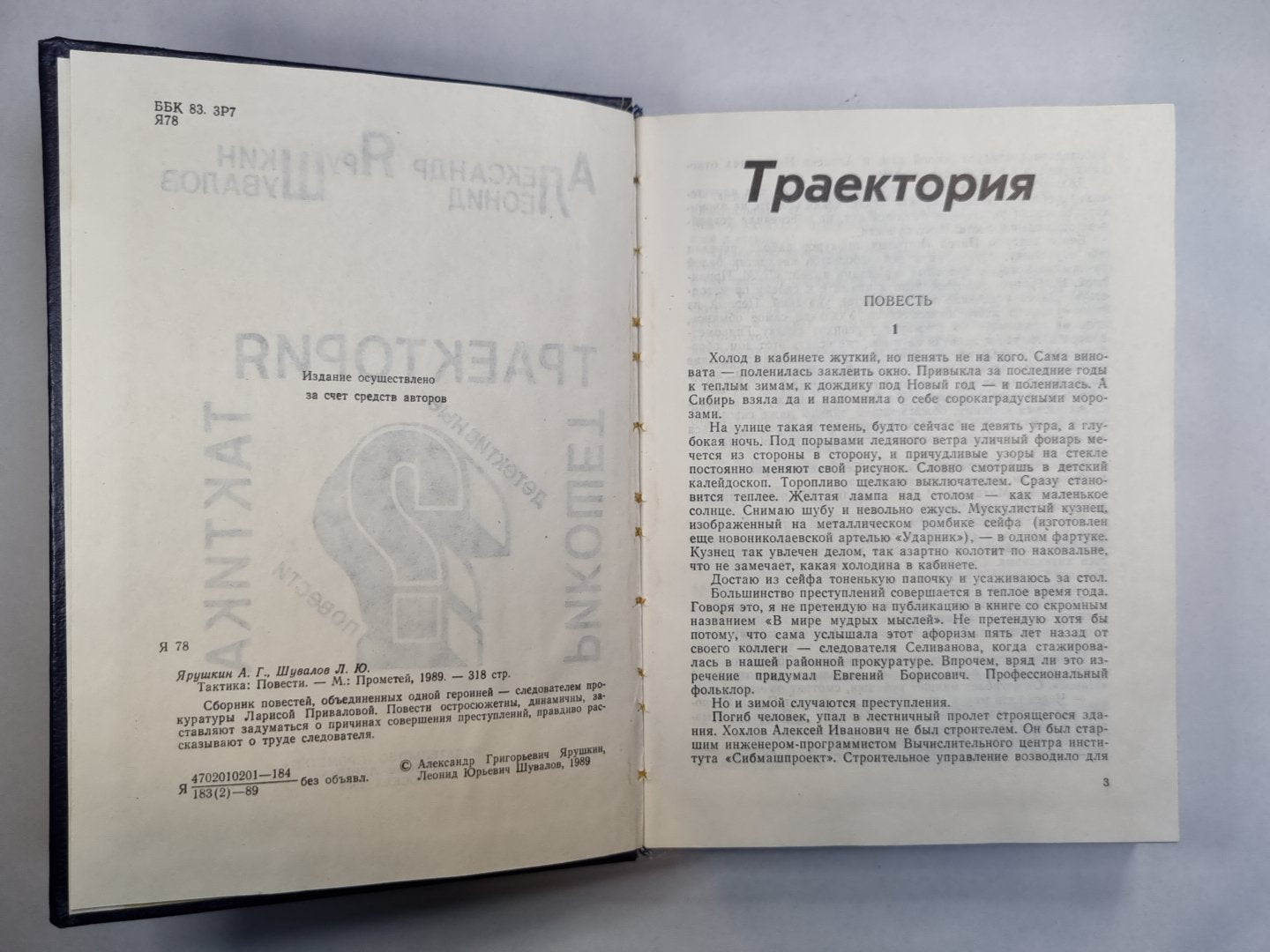 Траектория. Рикошет. Тактика. Детективные повести