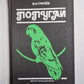 Попугаи. Справочное пособие