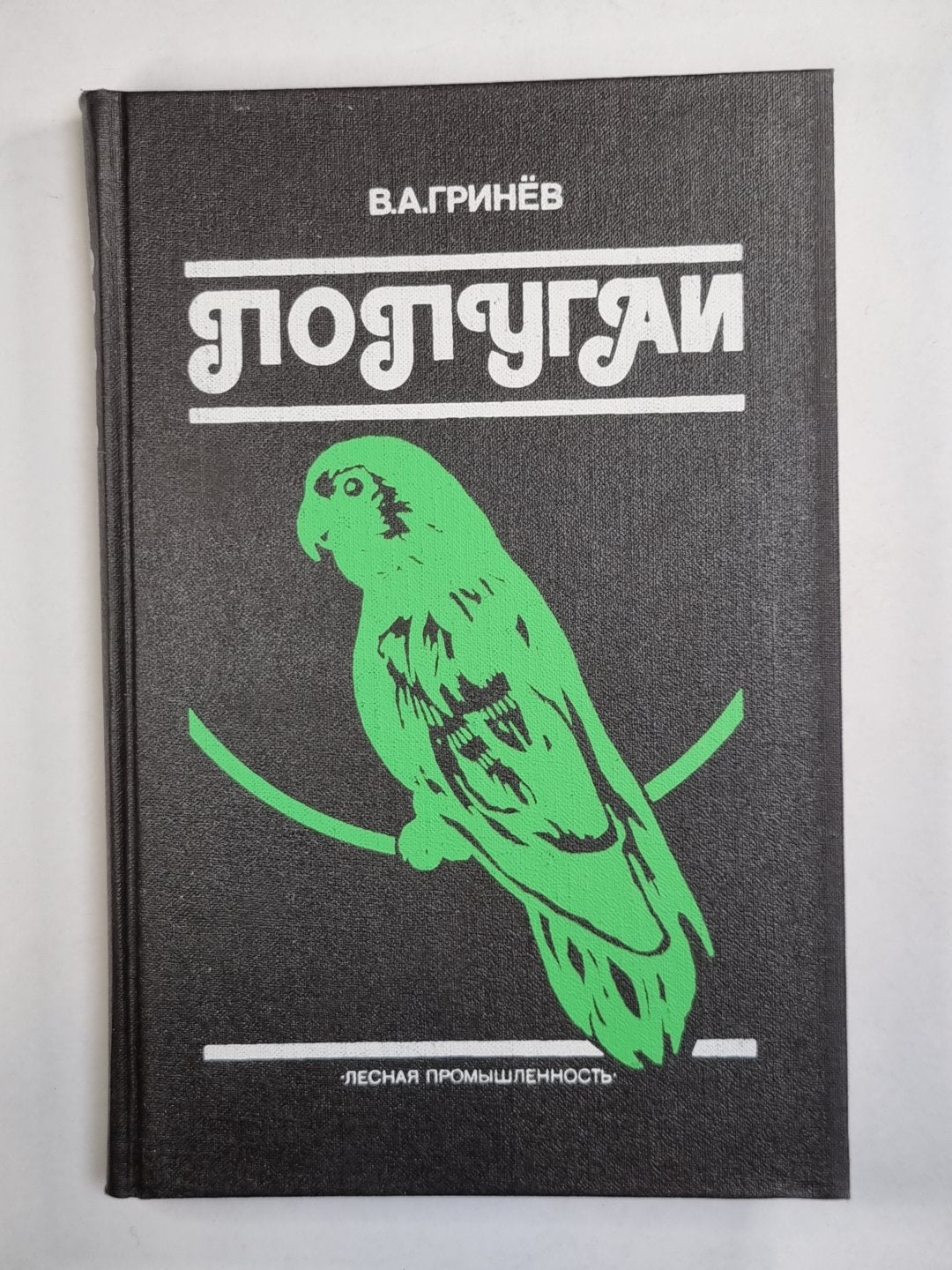 Попугаи. Справочное пособие