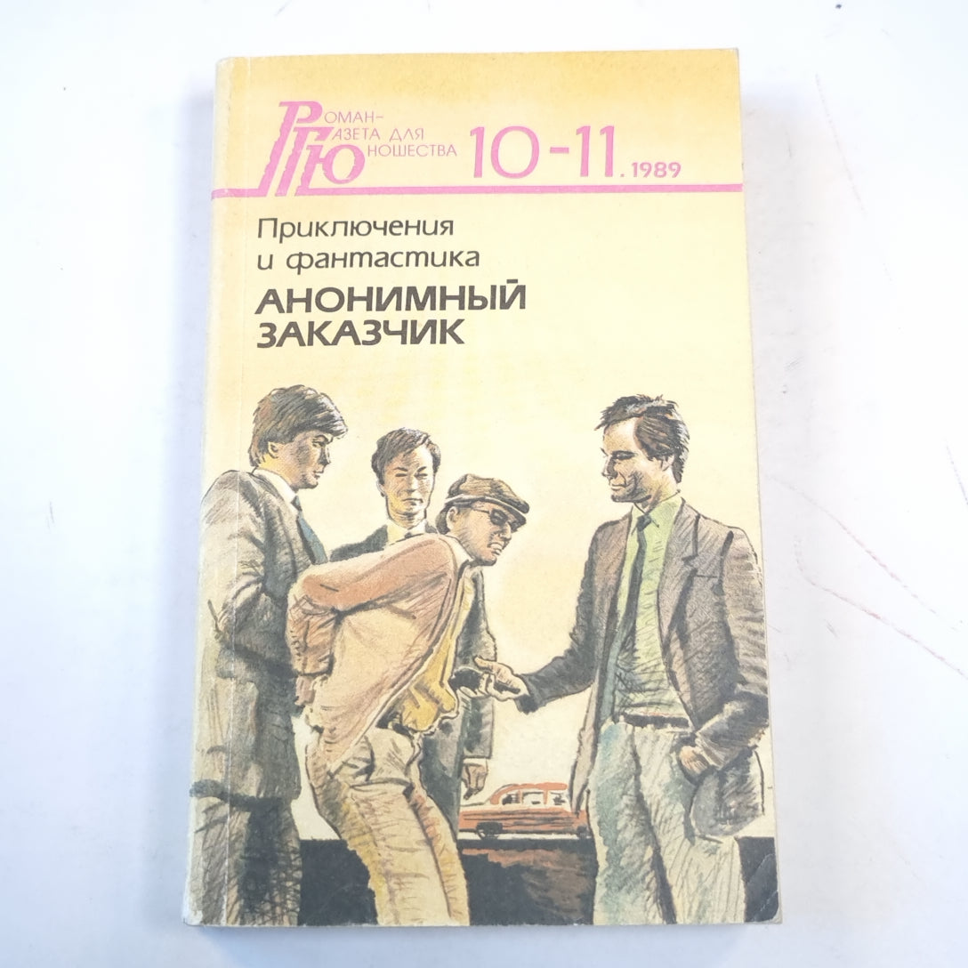 Анонимный заказчик: Приключения и фантастика