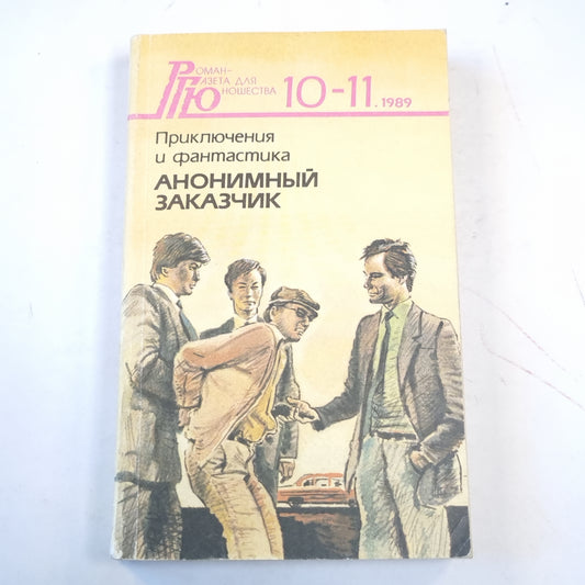 Анонимный заказчик: Приключения и фантастика