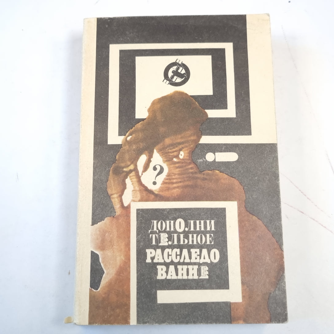 Дополнительное расследование. Сборник приключений, детектива, фантастики. Т. 2