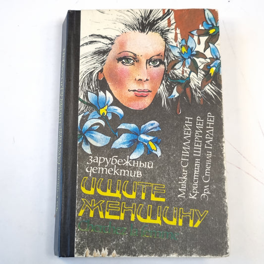 Ищите женщину. Сборник