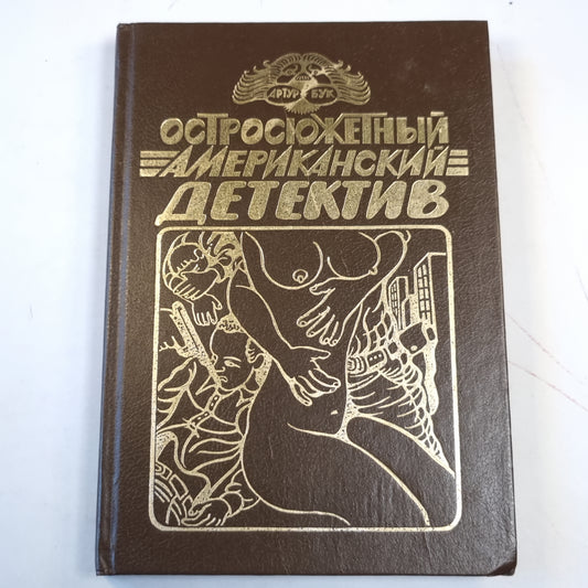 Остросюжетный американский детектив. Три романа о мафии