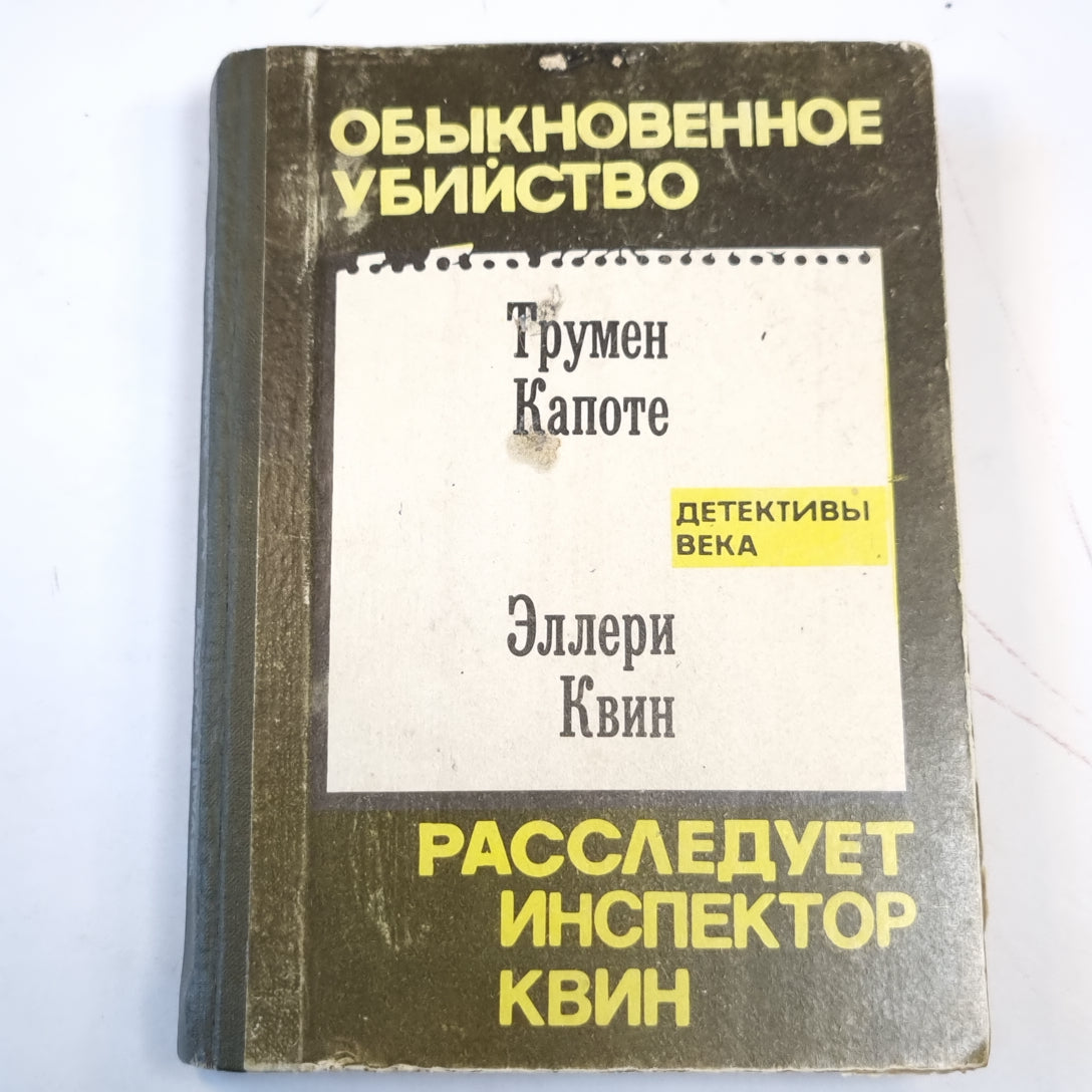 Обыкновенное убийство. Расследует инспектор Квин