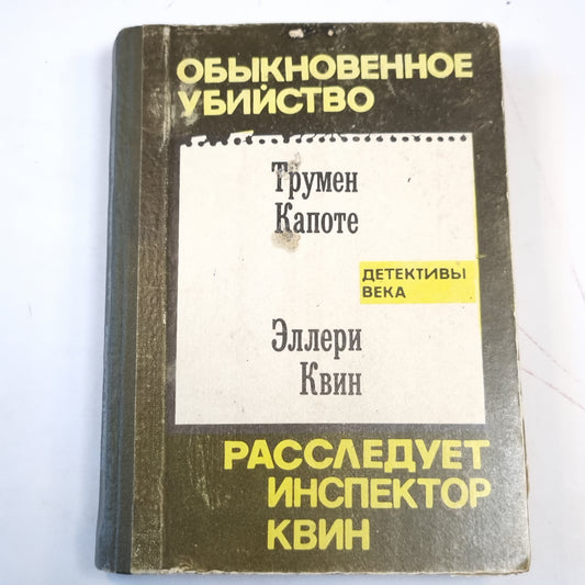 Обыкновенное убийство. Расследует инспектор Квин