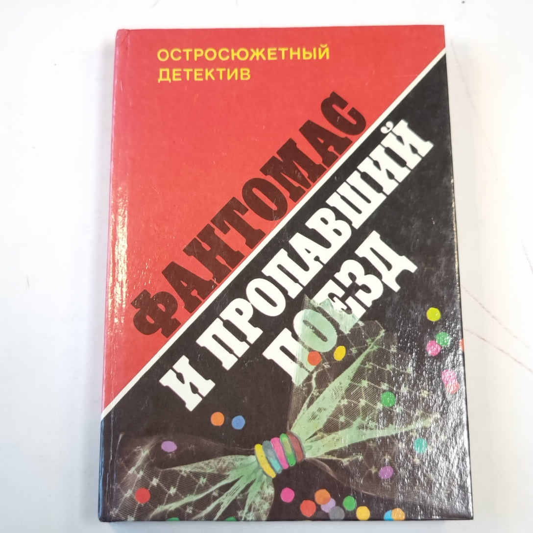 Фантомас и пропавший поезд