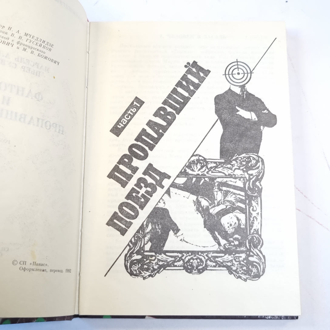 Фантомас и пропавший поезд