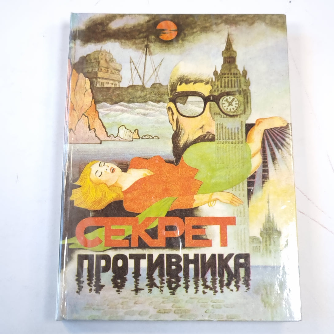 Секрет противника. Два романа