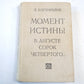 Момент истины. В августе сорок четвертого...
