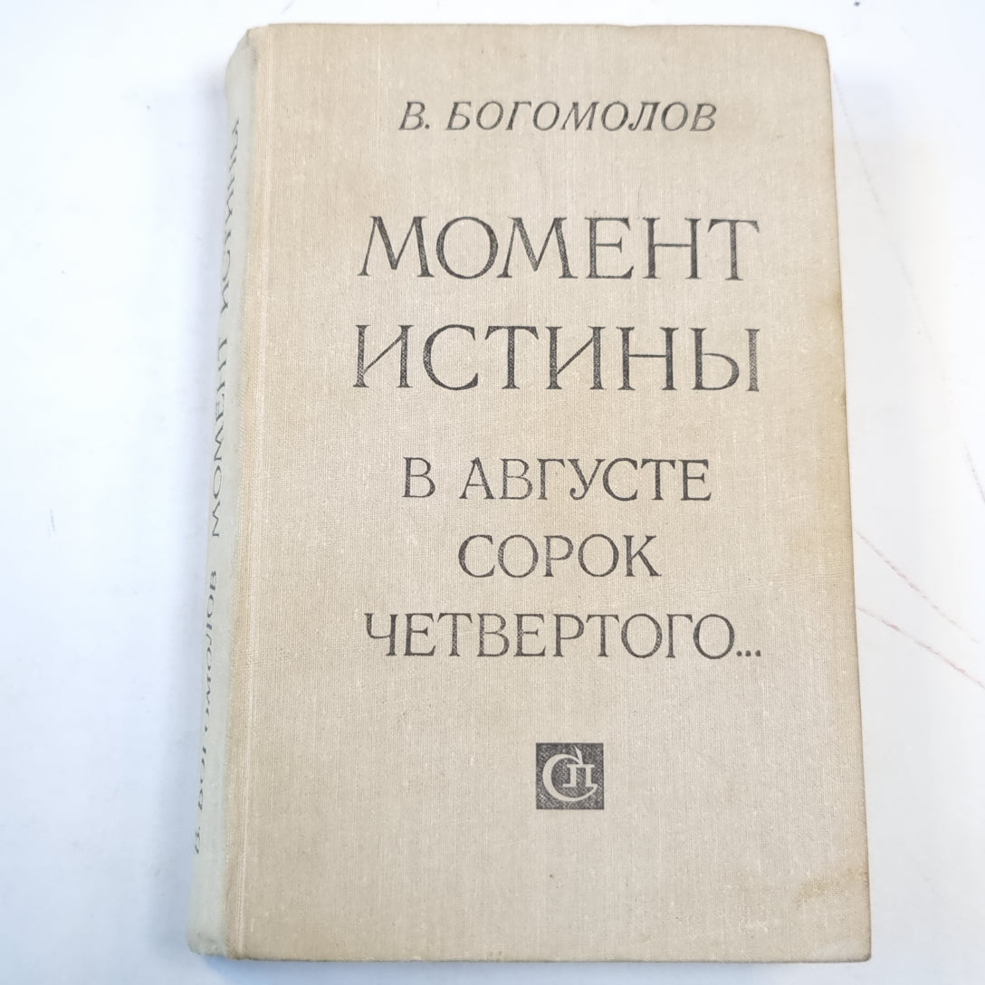 Момент истины. В августе сорок четвертого...