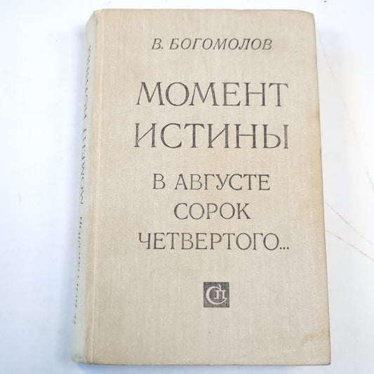 Момент истины. В августе сорок четвертого...