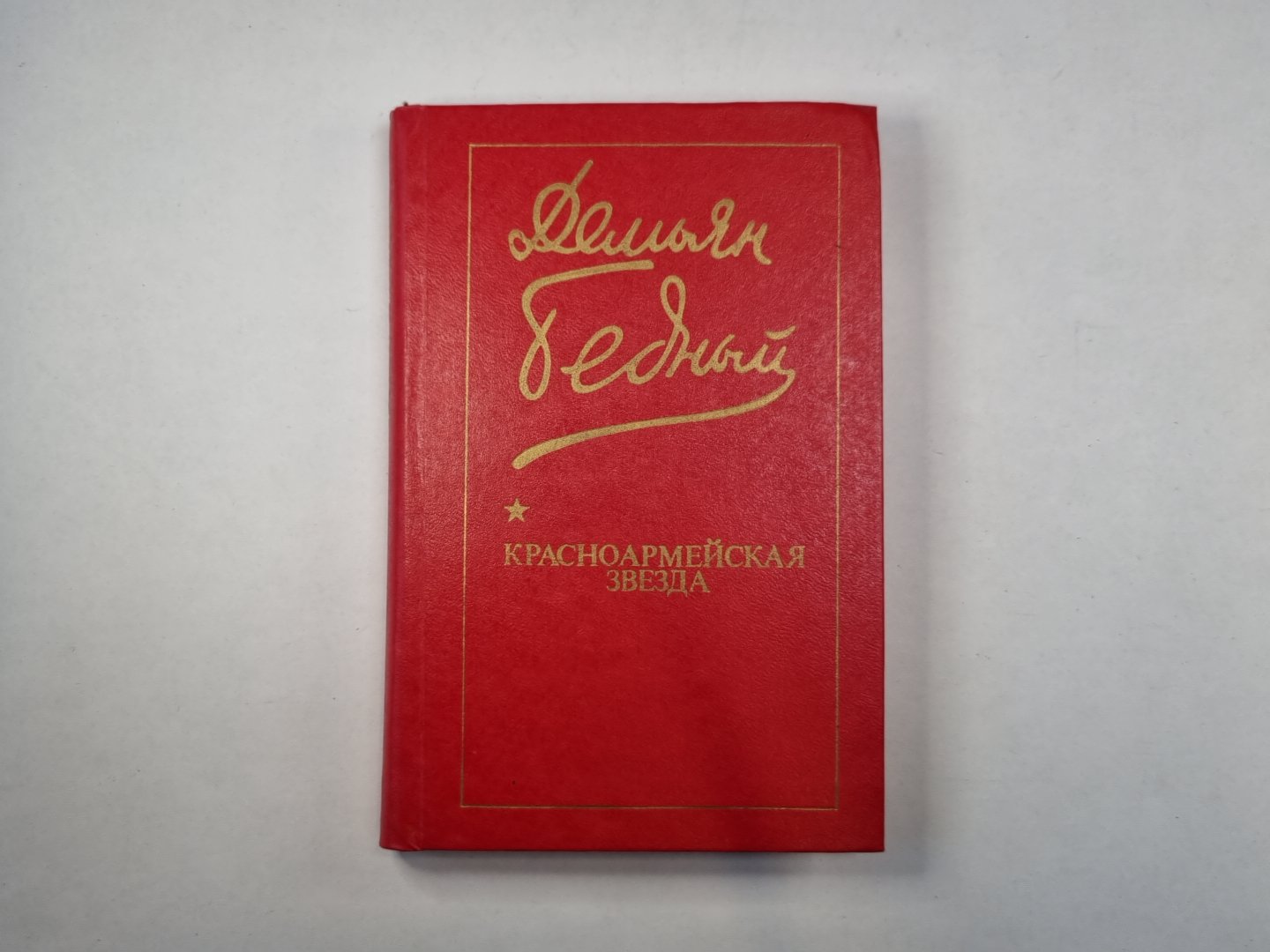 Красноармейская звезда