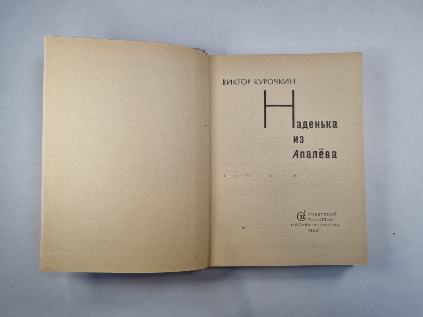 Наденька из Апалева