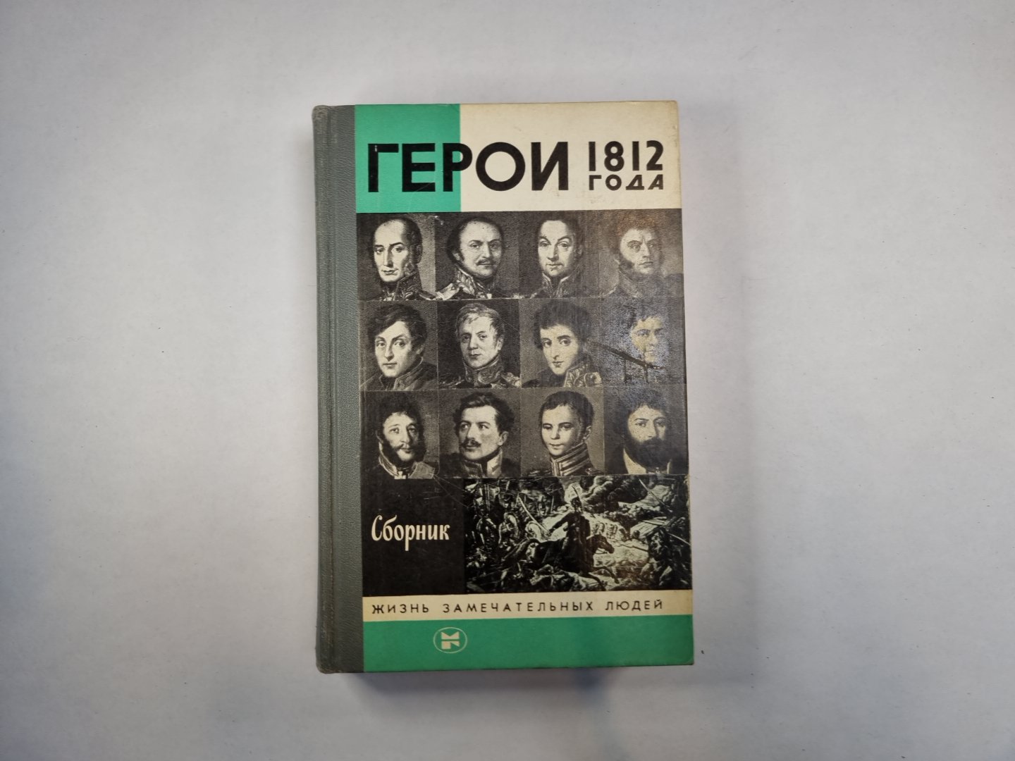 Герои 1812 года (Серия: "Жизнь замечательных людей")