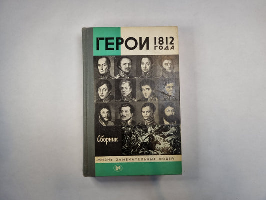 Герои 1812 года (Серия: "Жизнь замечательных людей")